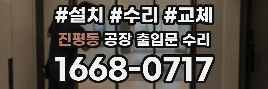 진평동 공장 출입문 수리