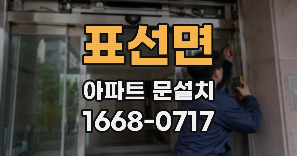 표선면 아파트 문설치
