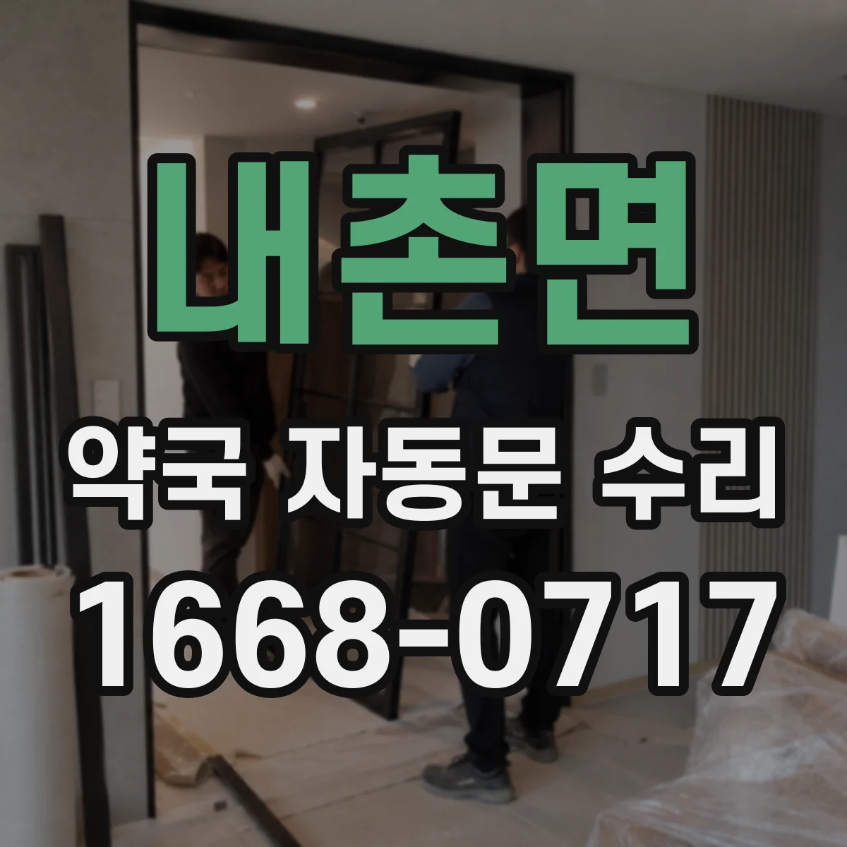 내촌면 약국 자동문 수리
