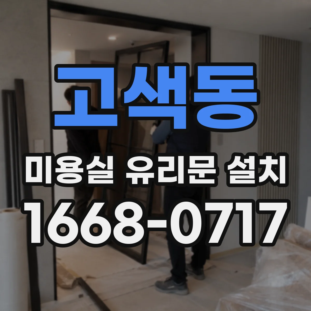 고색동 미용실 유리문 설치