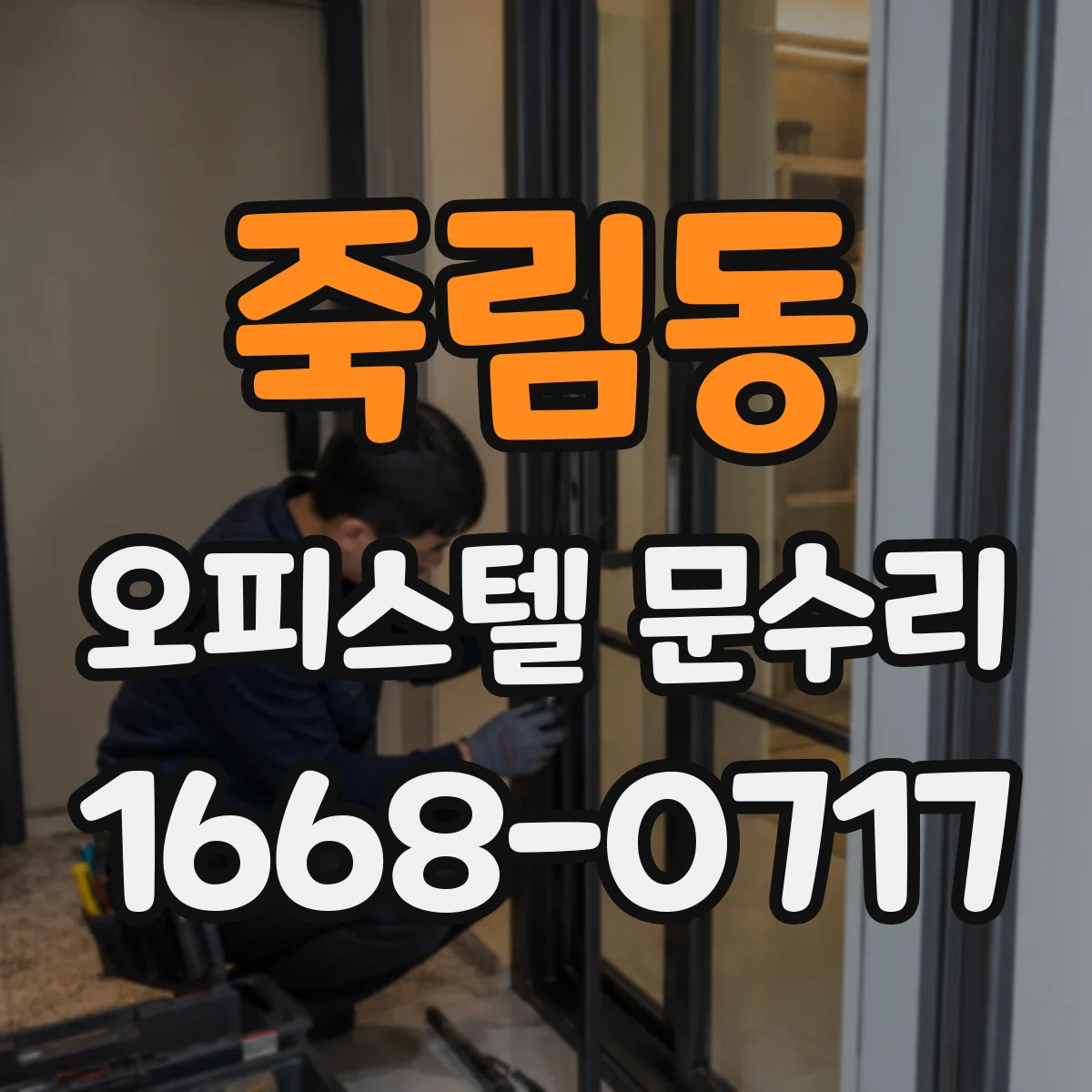 죽림동 오피스텔 문수리