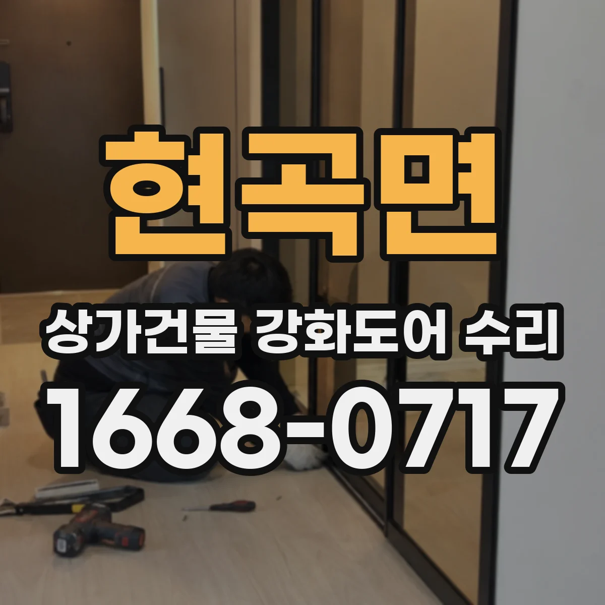 현곡면 상가건물 강화도어 수리