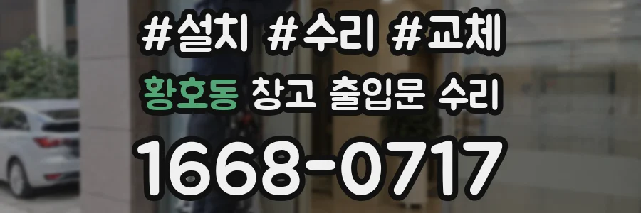 황호동 창고 출입문 수리