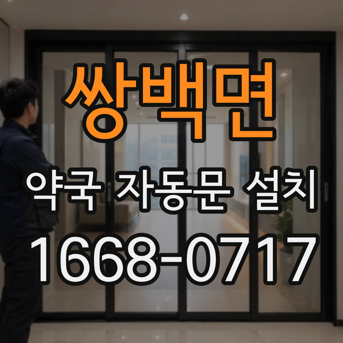 쌍백면 약국 자동문 설치