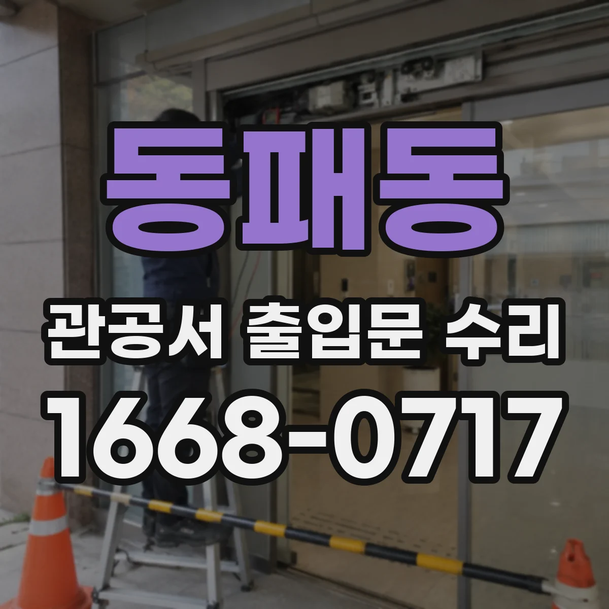 동패동 관공서 출입문 수리