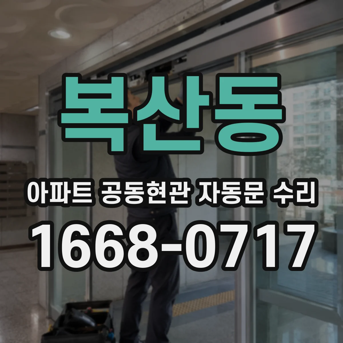 복산동 아파트 공동현관 자동문 수리