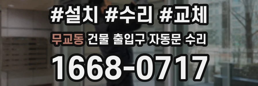 무교동 건물 출입구 자동문 수리