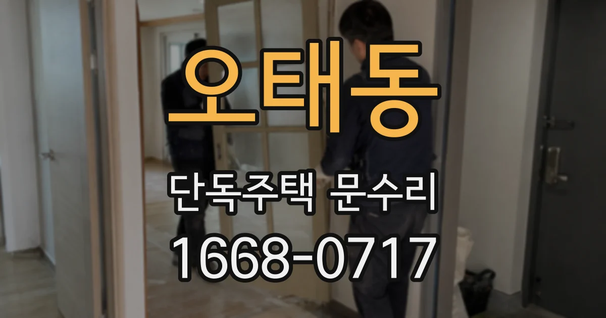 오태동 단독주택 문수리