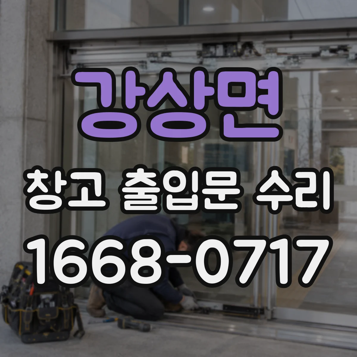 강상면 창고 출입문 수리