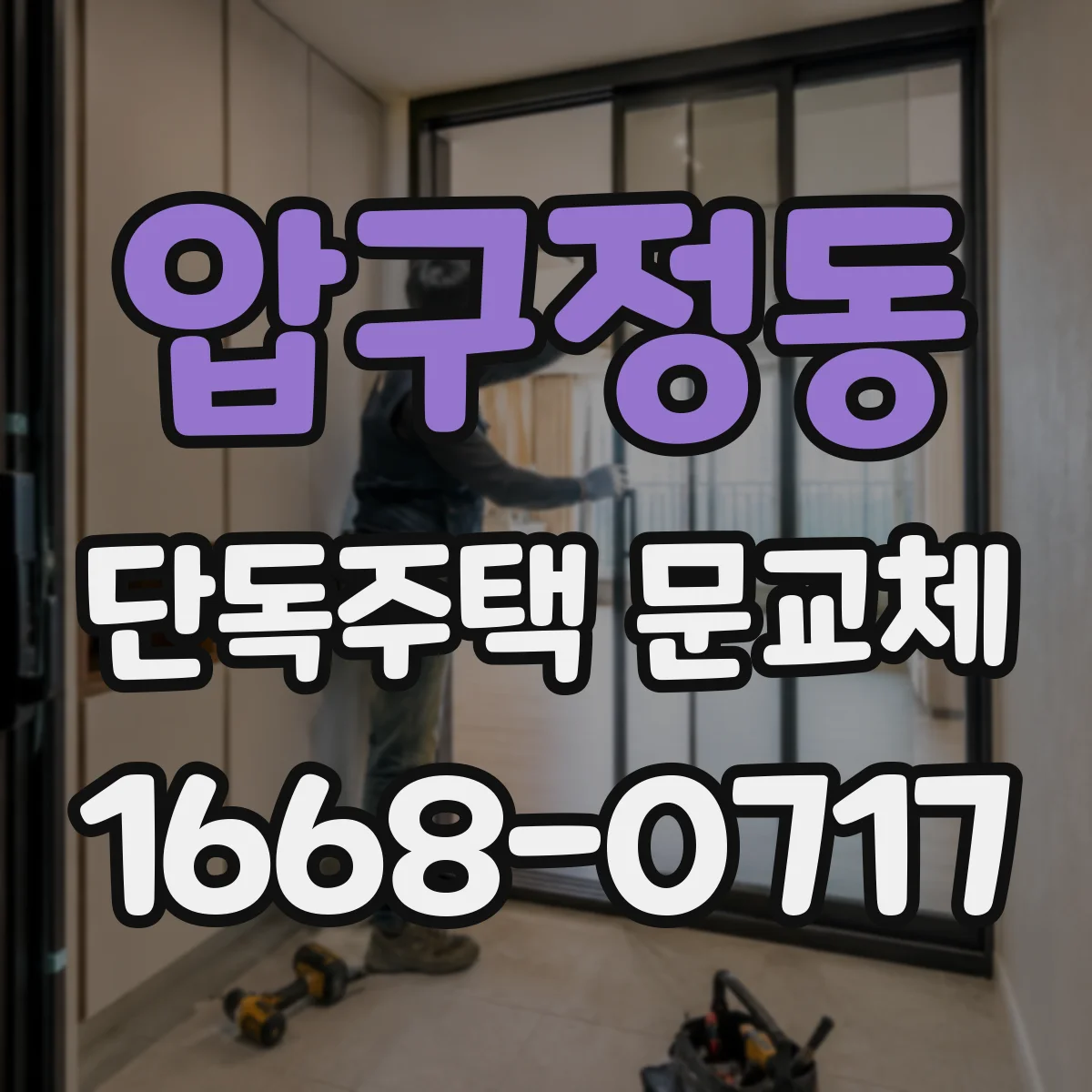 압구정동 단독주택 문교체