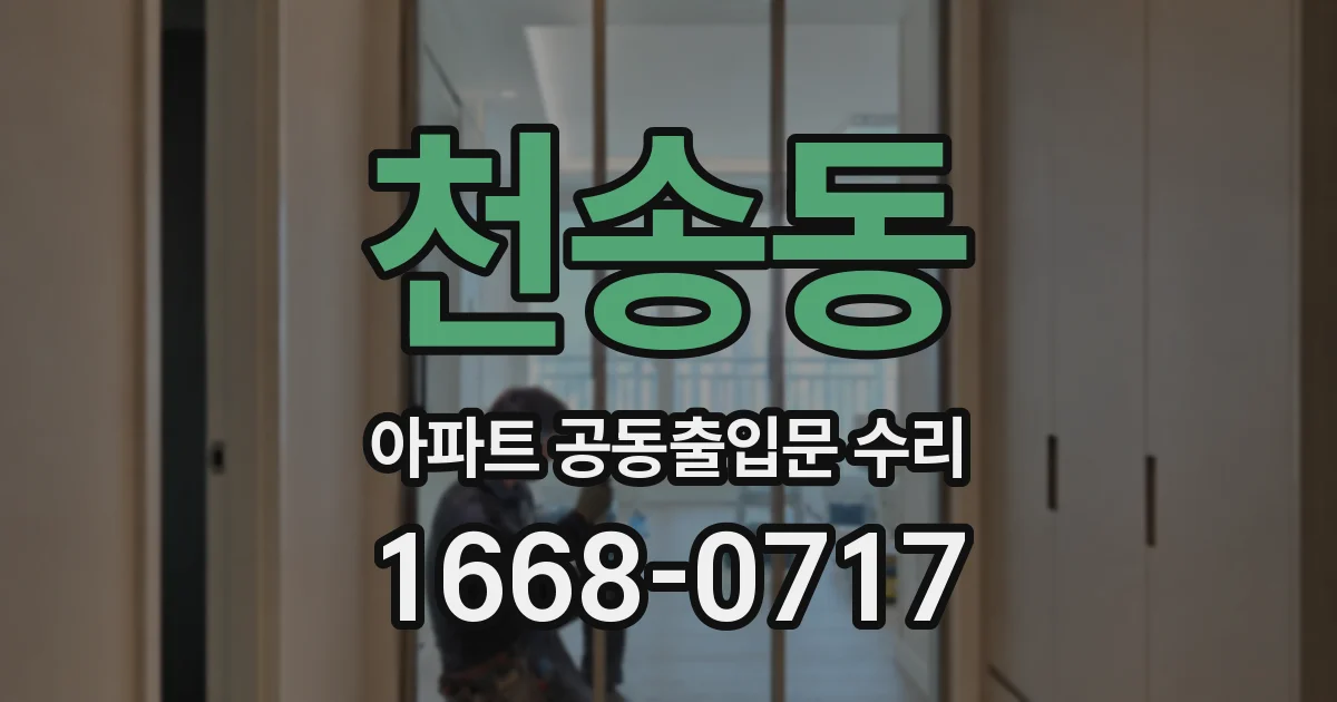 천송동 아파트 공동출입문 수리