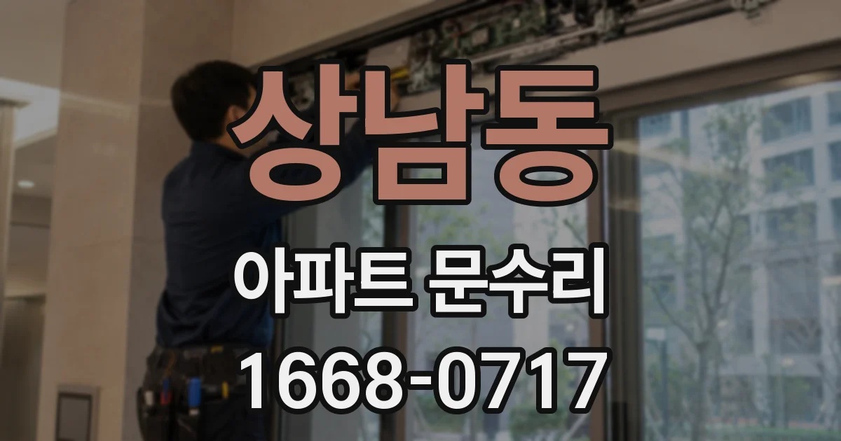 상남동 아파트 문수리