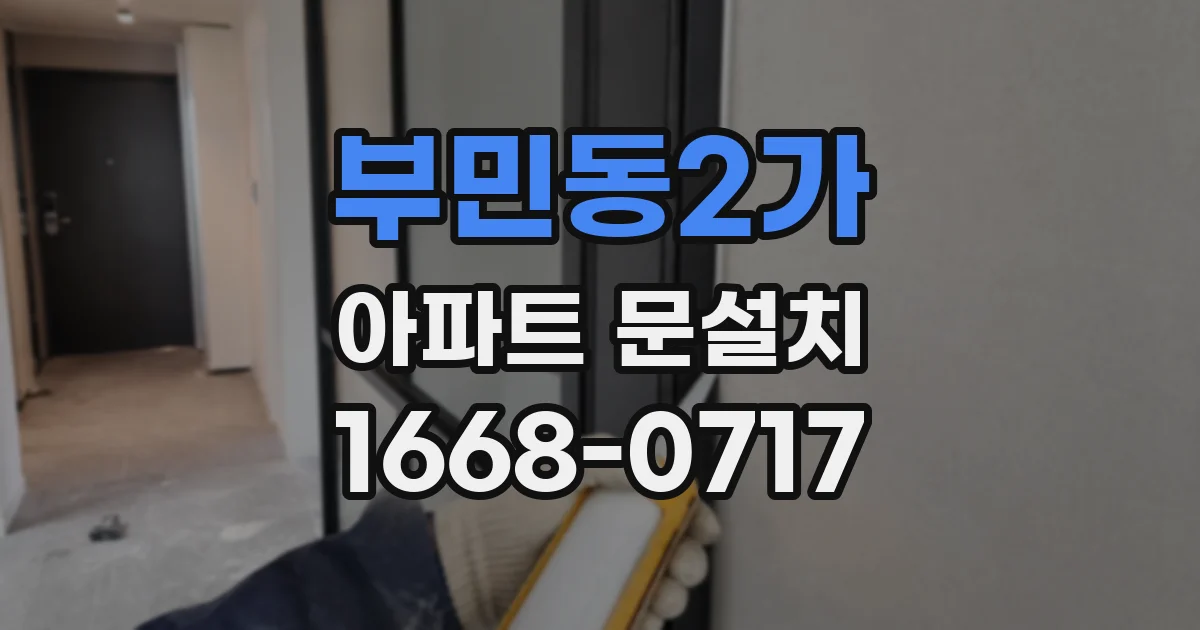부민동2가 아파트 문설치