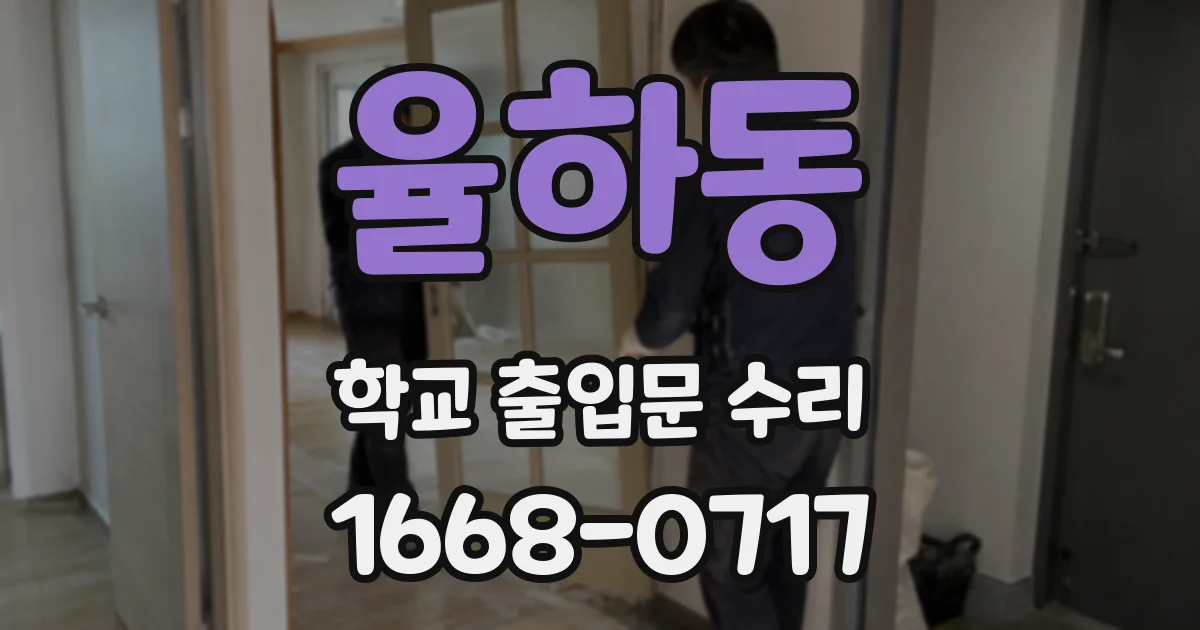 율하동 학교 출입문 수리