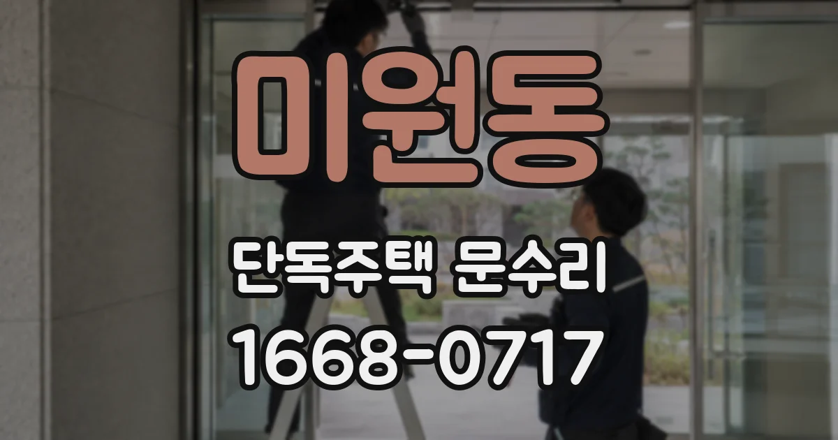 미원동 단독주택 문수리