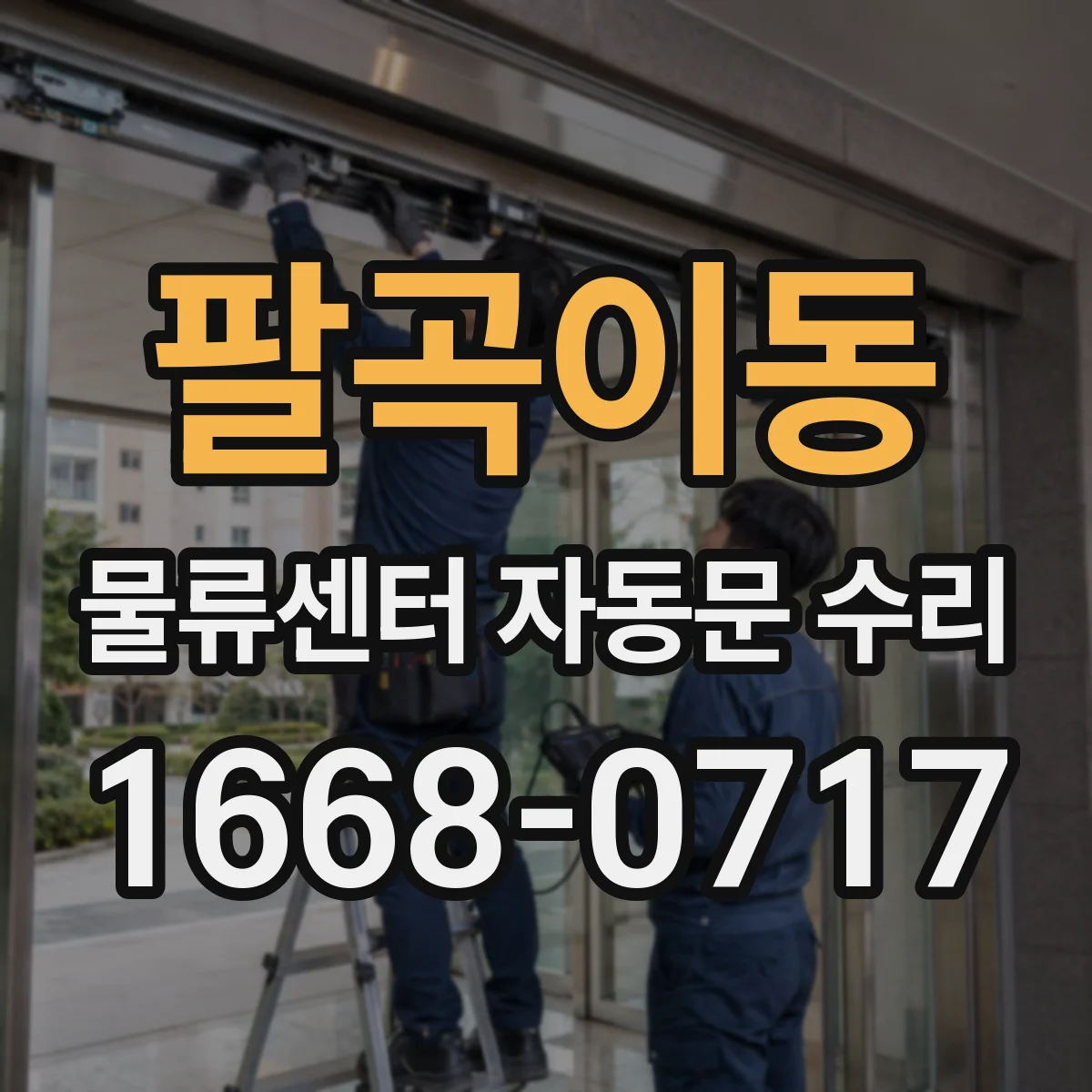 팔곡이동 물류센터 자동문 수리