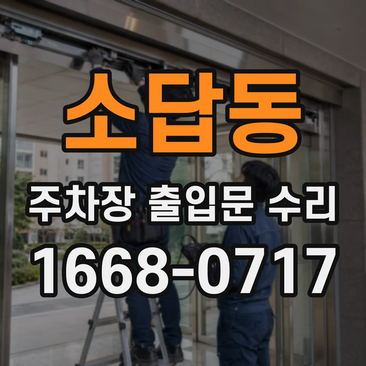 소답동 주차장 출입문 수리