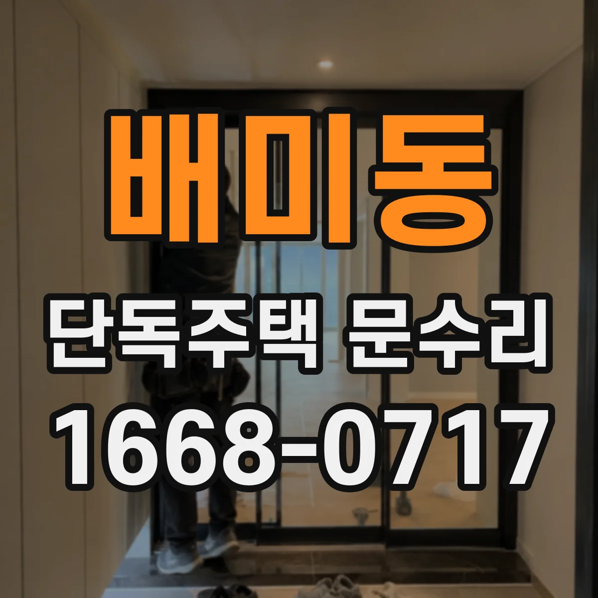 배미동 단독주택 문수리