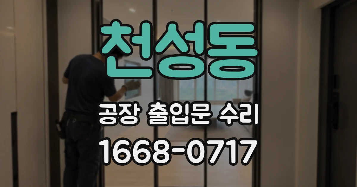 천성동 공장 출입문 수리