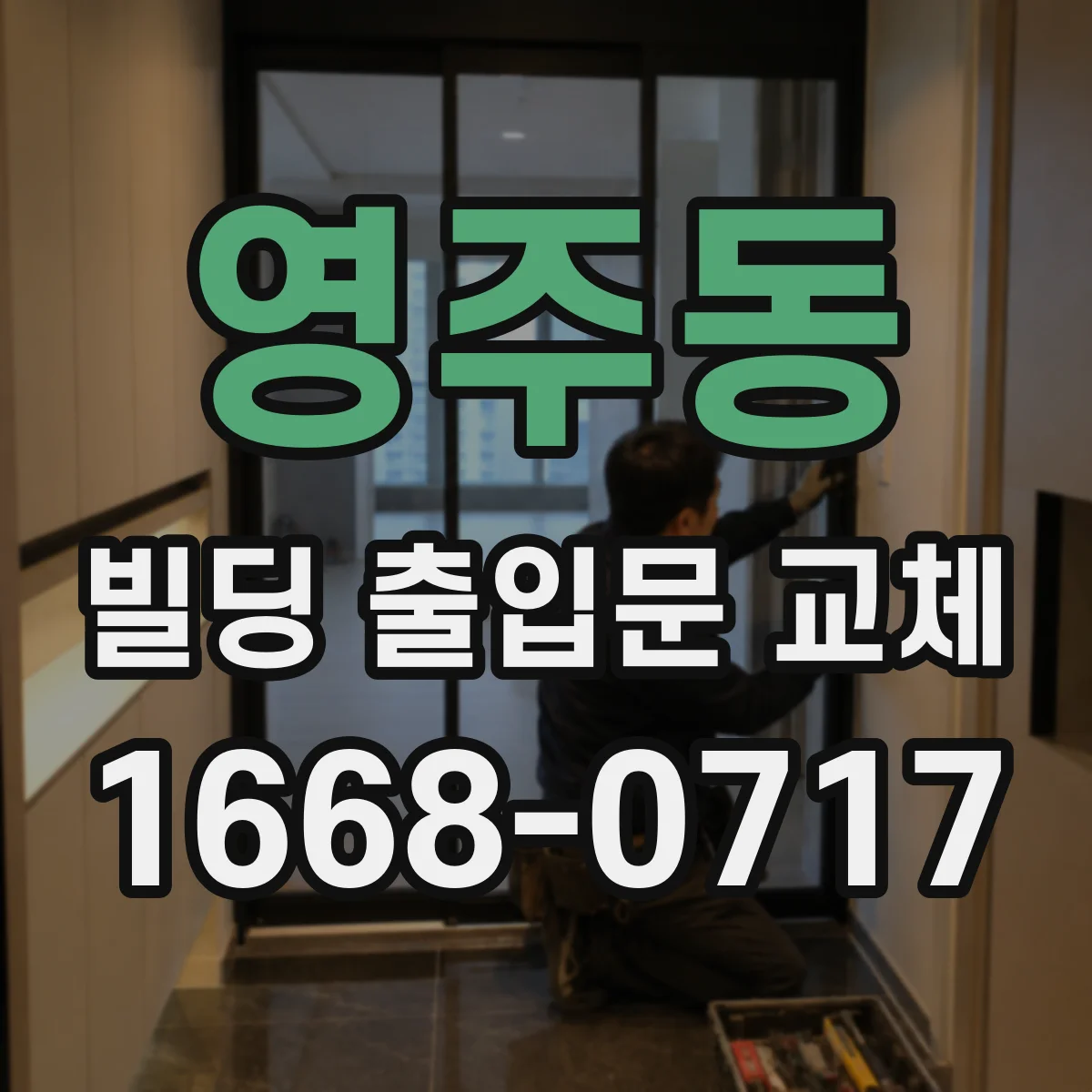 영주동 빌딩 출입문 교체