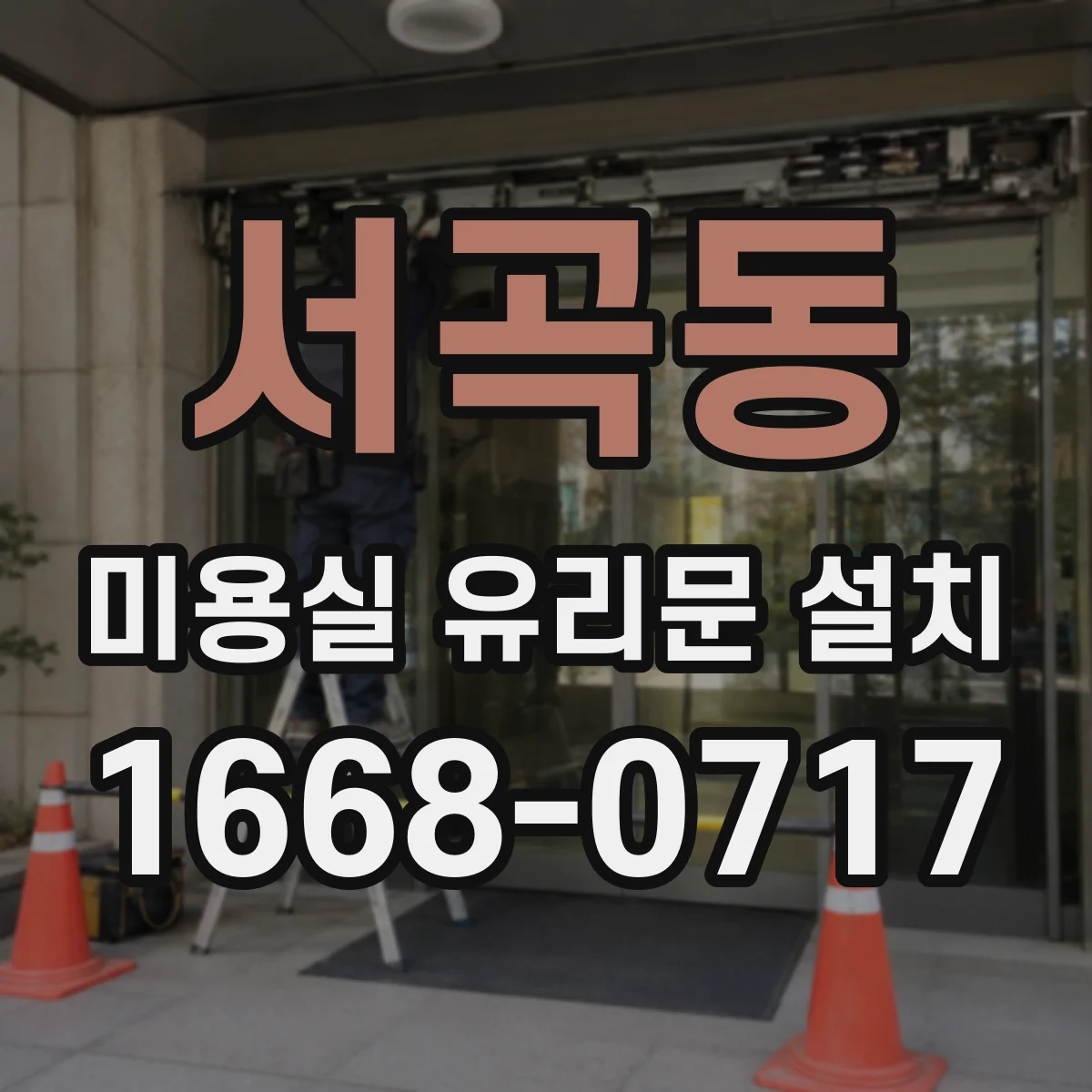 서곡동 미용실 유리문 설치