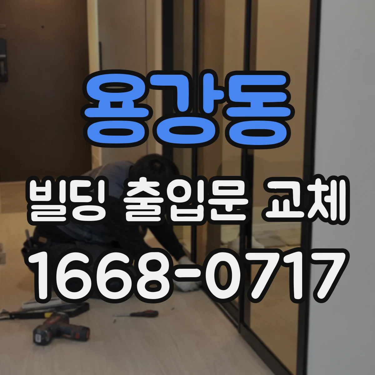 용강동 빌딩 출입문 교체