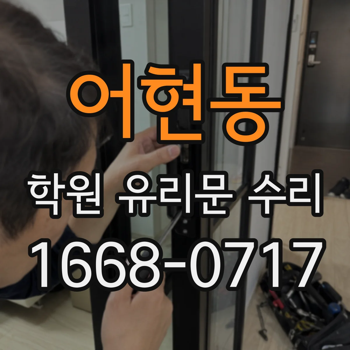 어현동 학원 유리문 수리