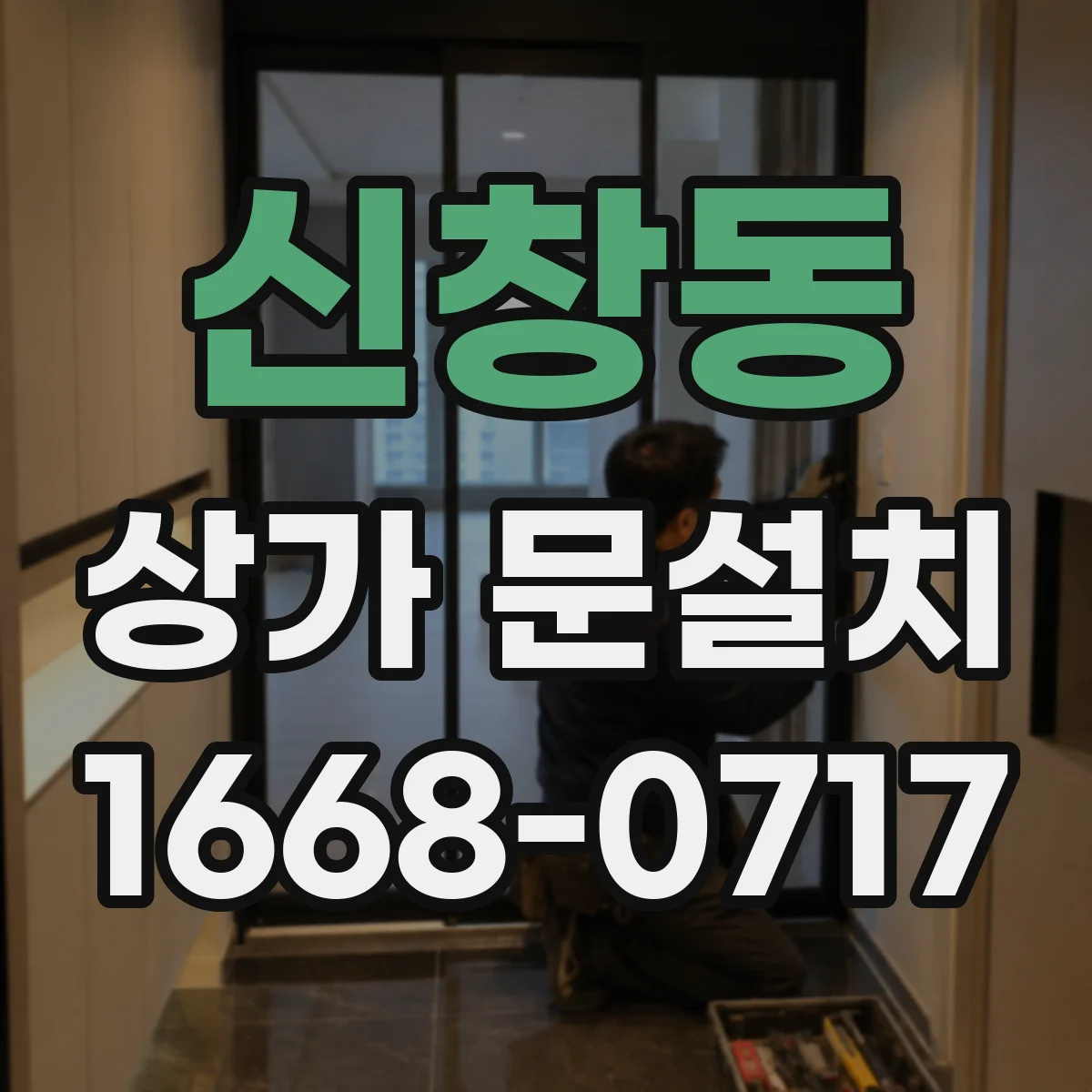 신창동 상가 문설치