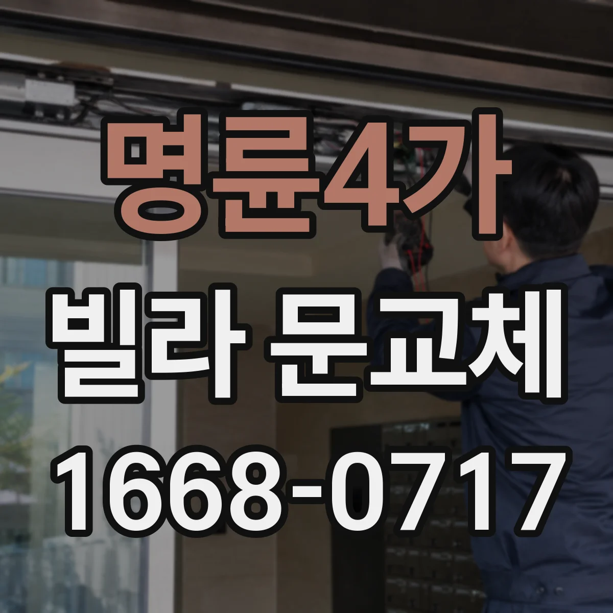 명륜4가 빌라 문교체 단열 도어 선택 기준으로 냉기 차단하기