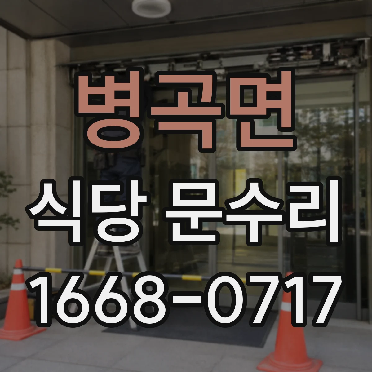 병곡면 식당 문수리