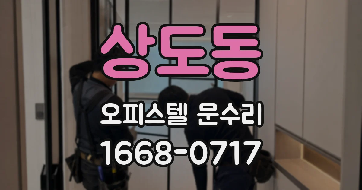 상도동 오피스텔 문수리