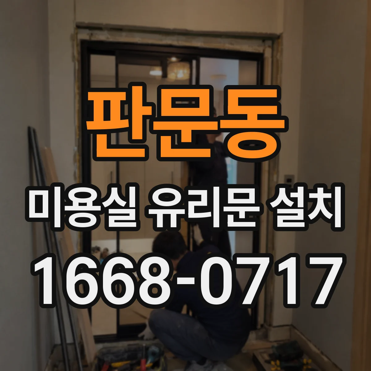 판문동 미용실 유리문 설치