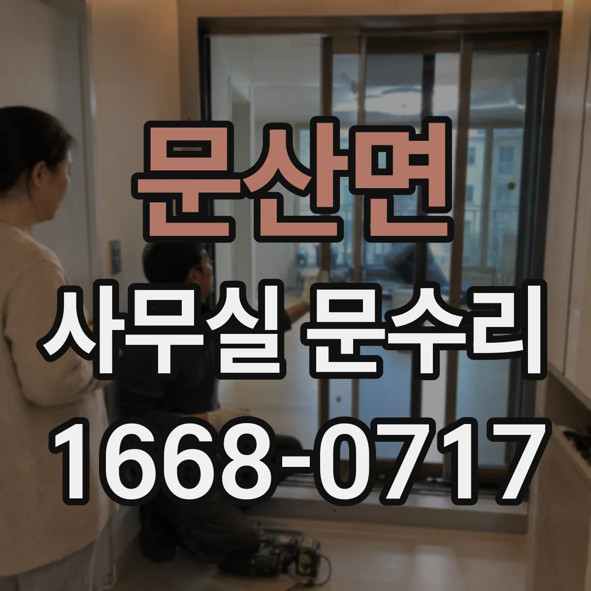 문산면 사무실 문수리