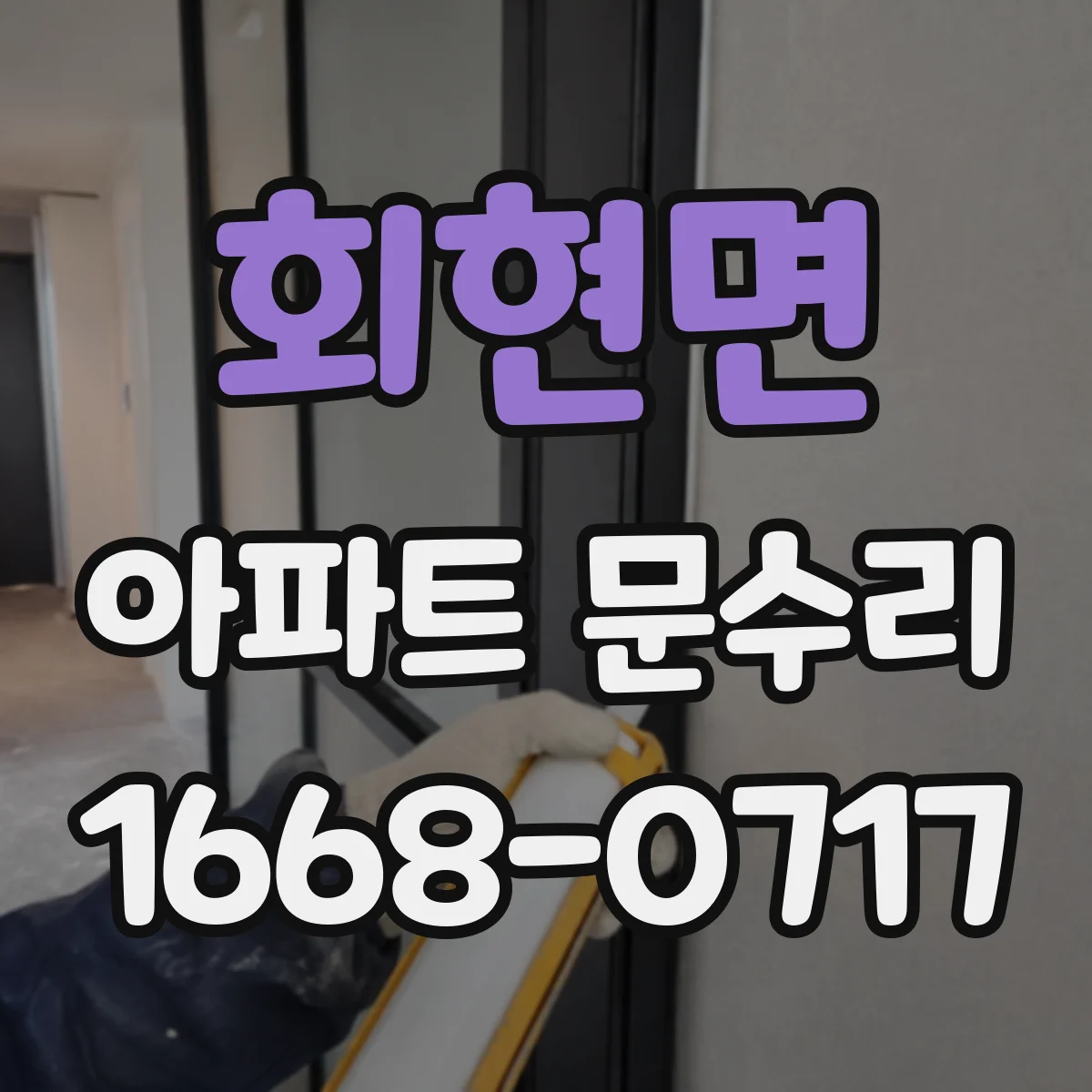 회현면 아파트 문수리 문틀 틀어짐 의심 현관문 잠김 점검