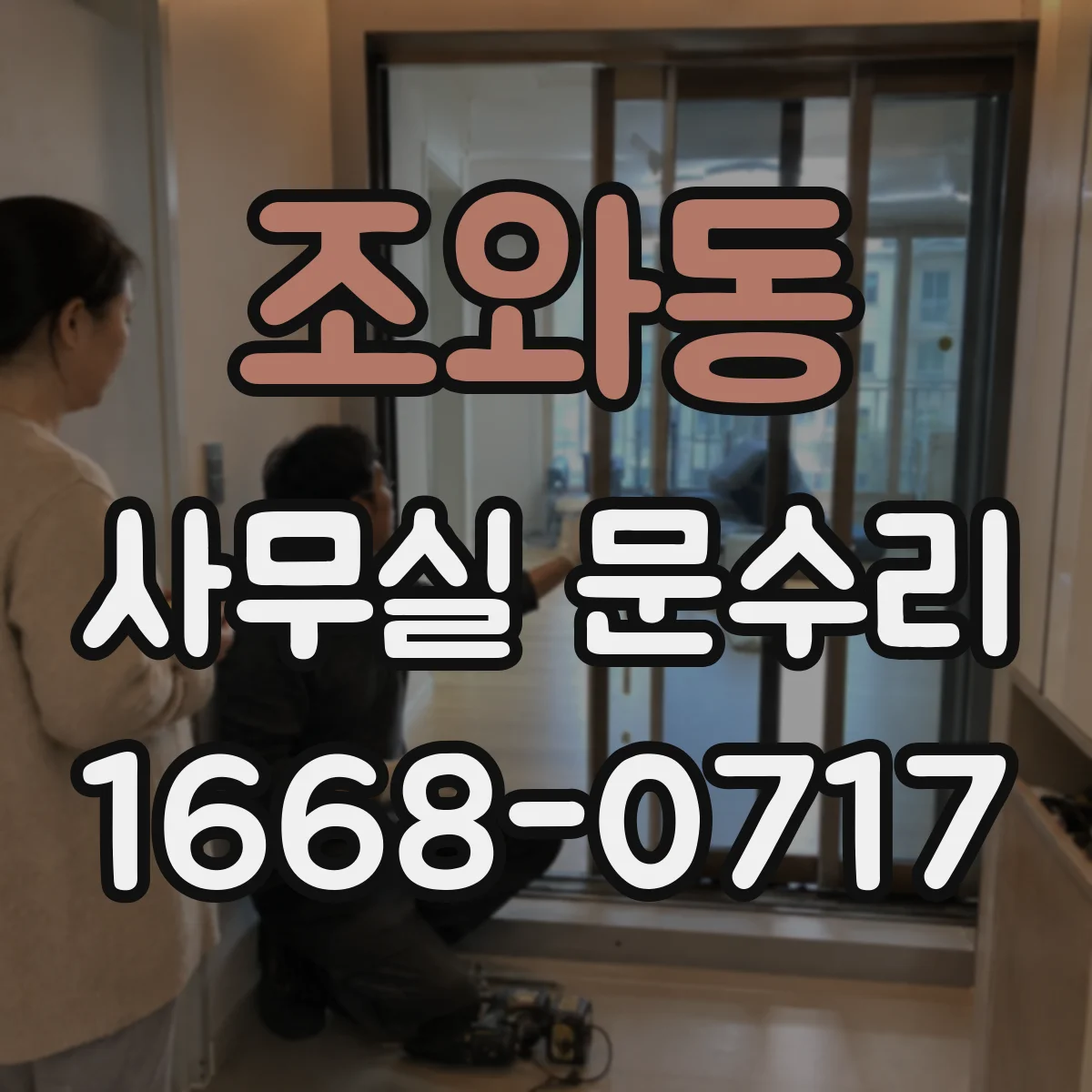 조와동 사무실 문수리