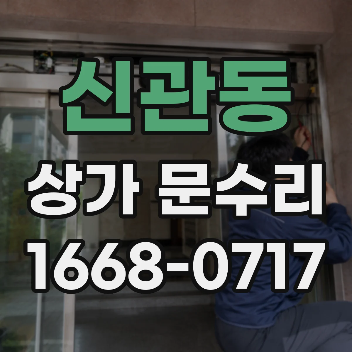 신관동 상가 문수리