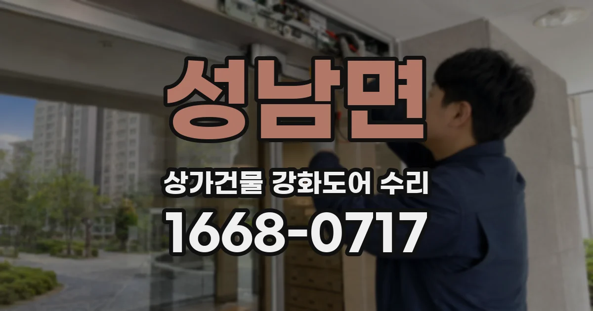 성남면 상가건물 강화도어 수리