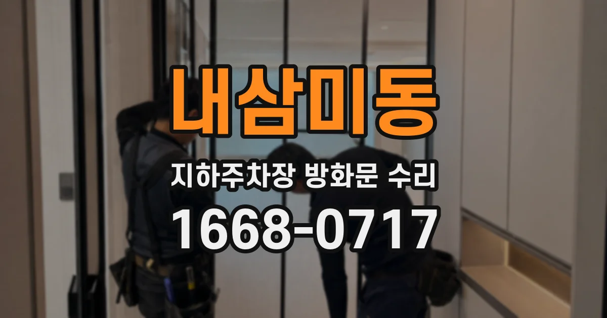 내삼미동 지하주차장 방화문 수리