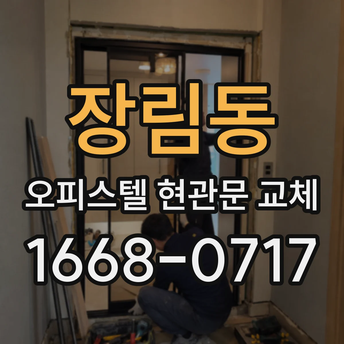 장림동 오피스텔 현관문 교체