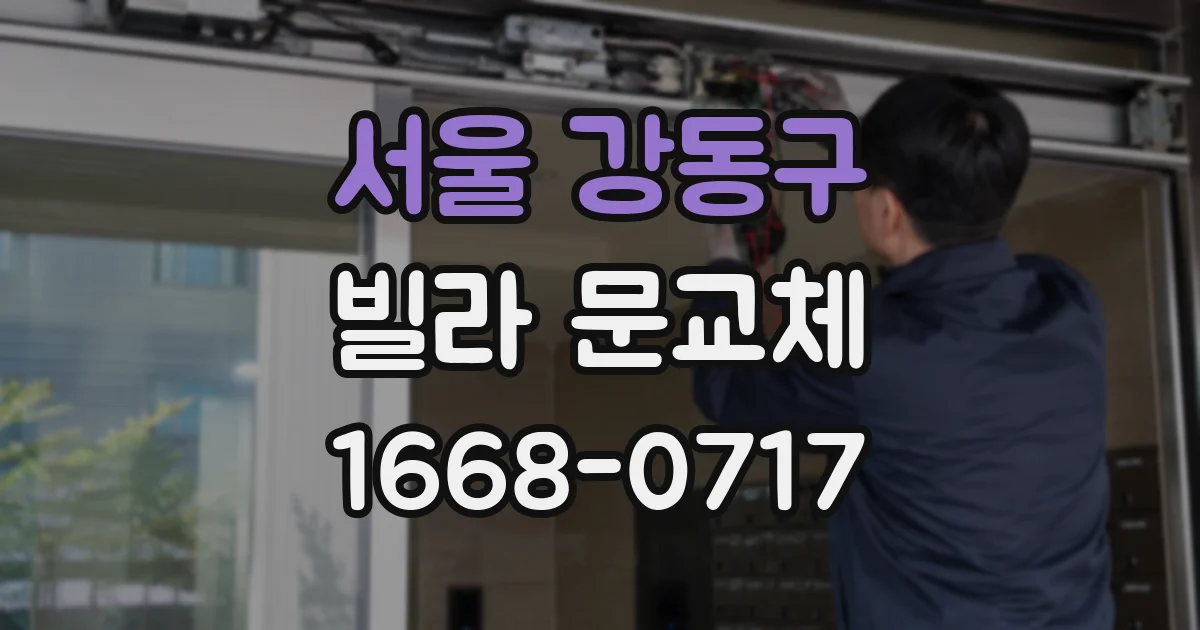 서울 강동구 빌라 문교체