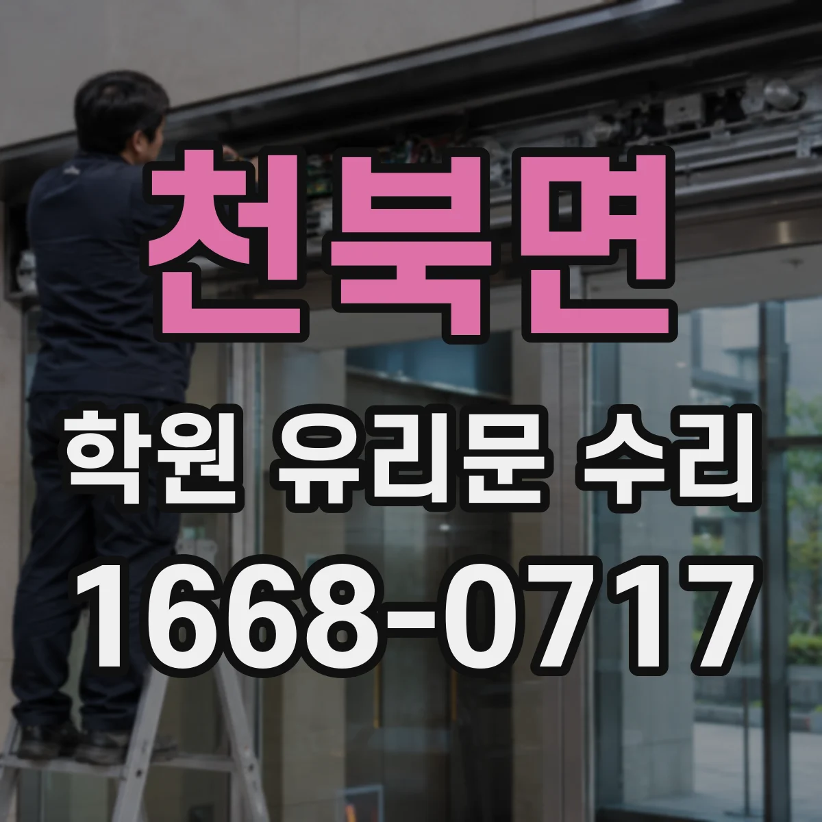 천북면 학원 유리문 수리