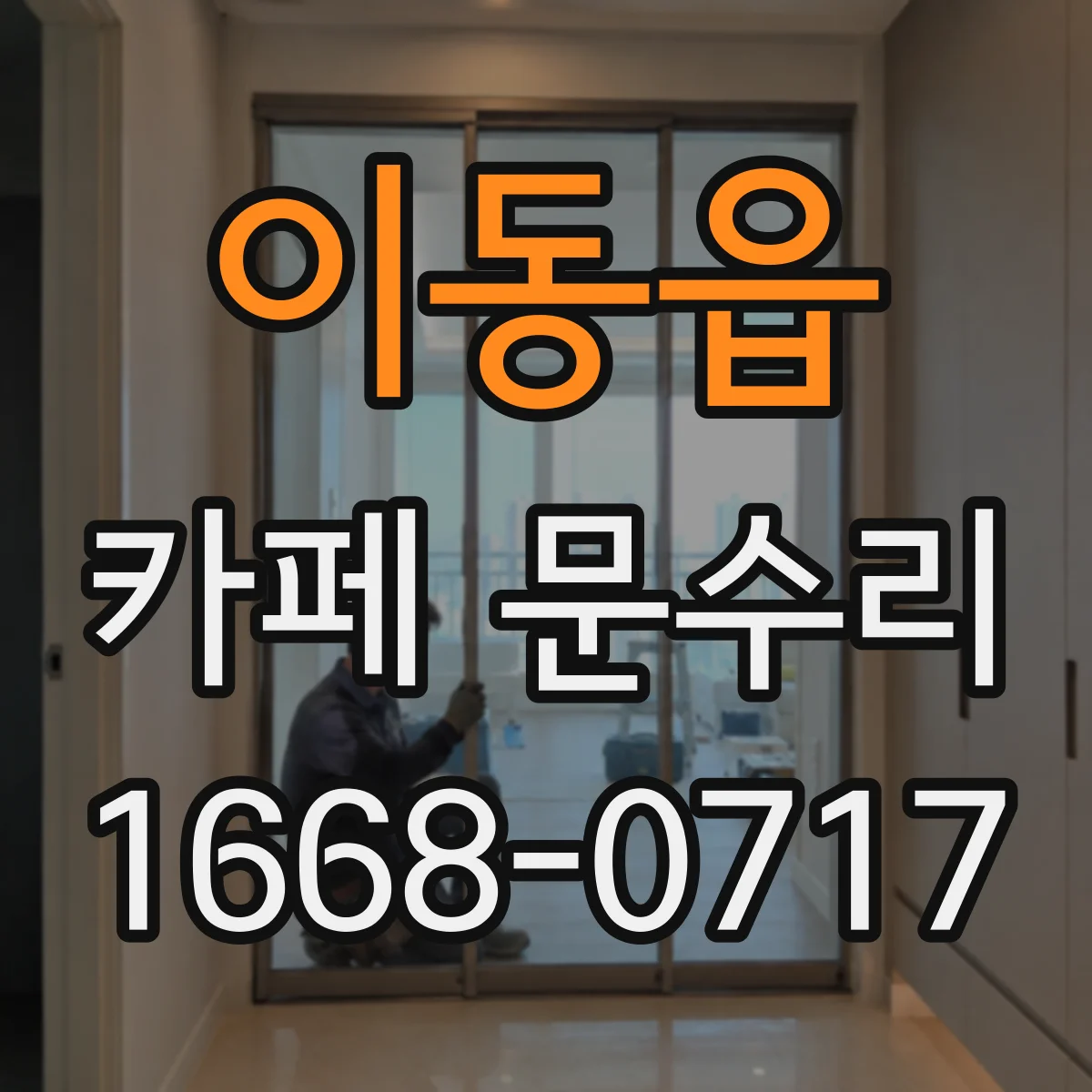 이동읍 카페 문수리