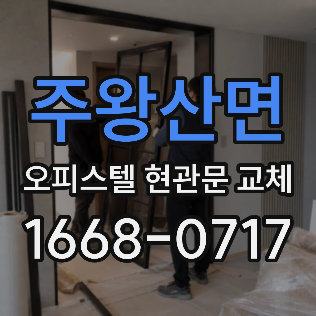 주왕산면 오피스텔 현관문 교체