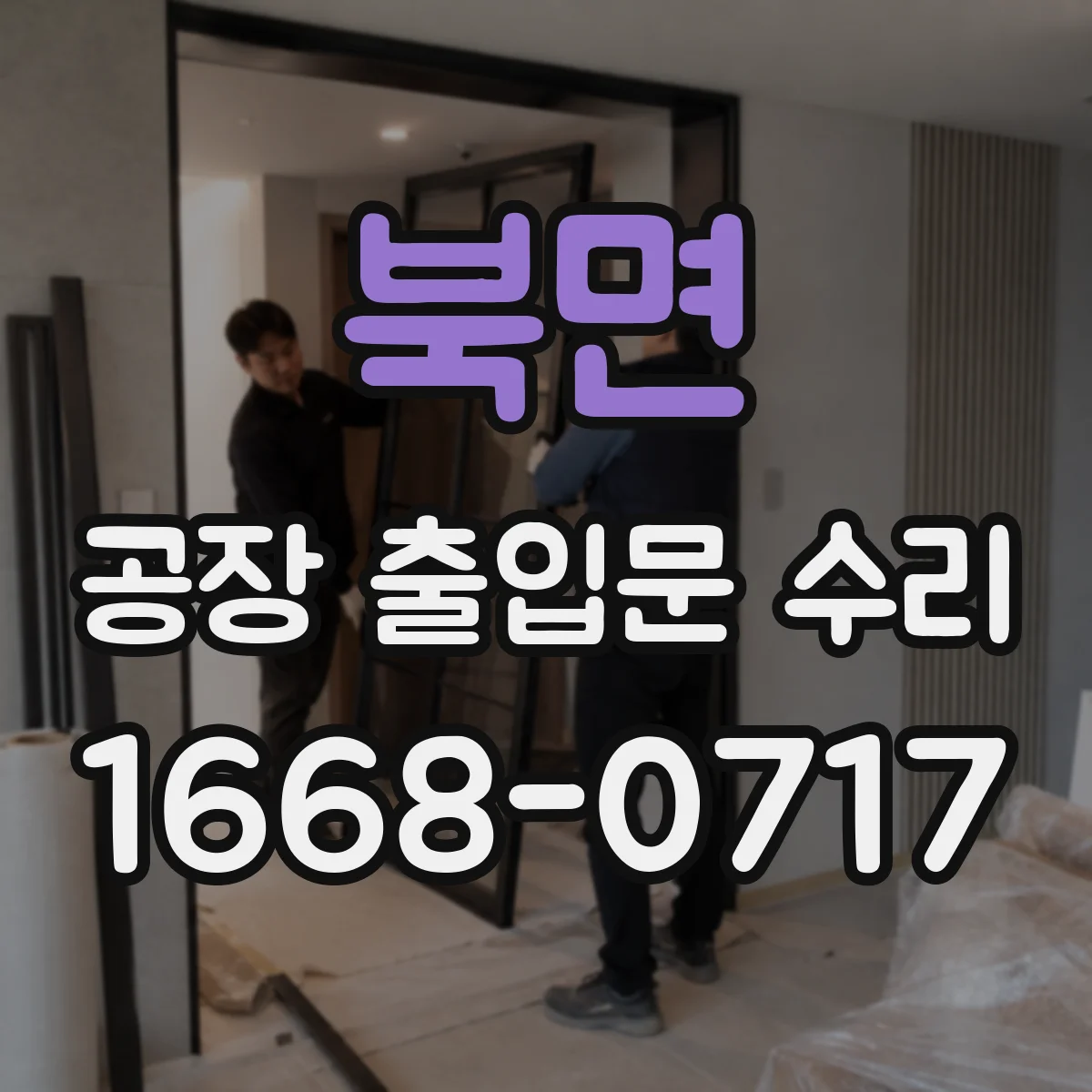 북면 공장 출입문 수리