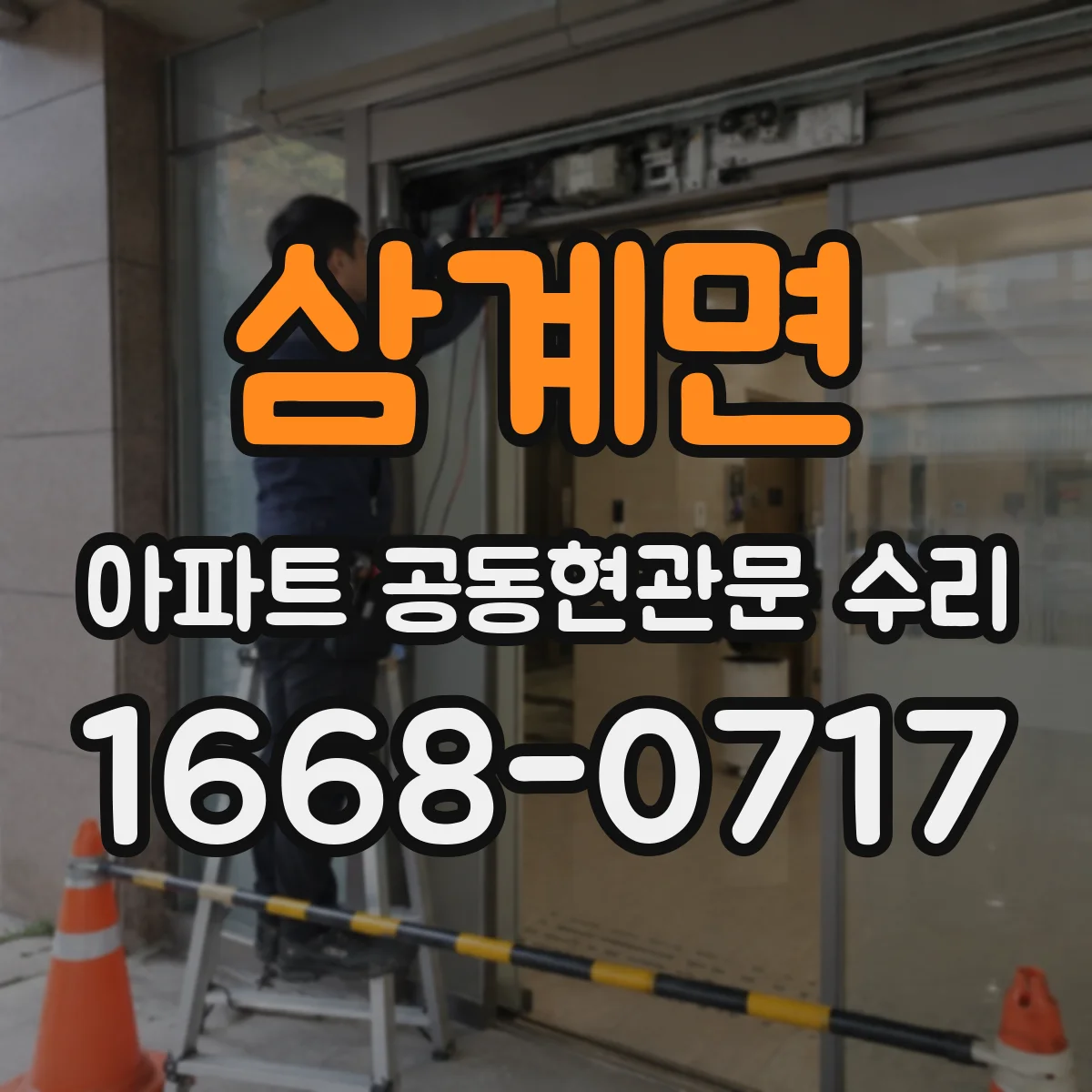 삼계면 아파트 공동현관문 수리