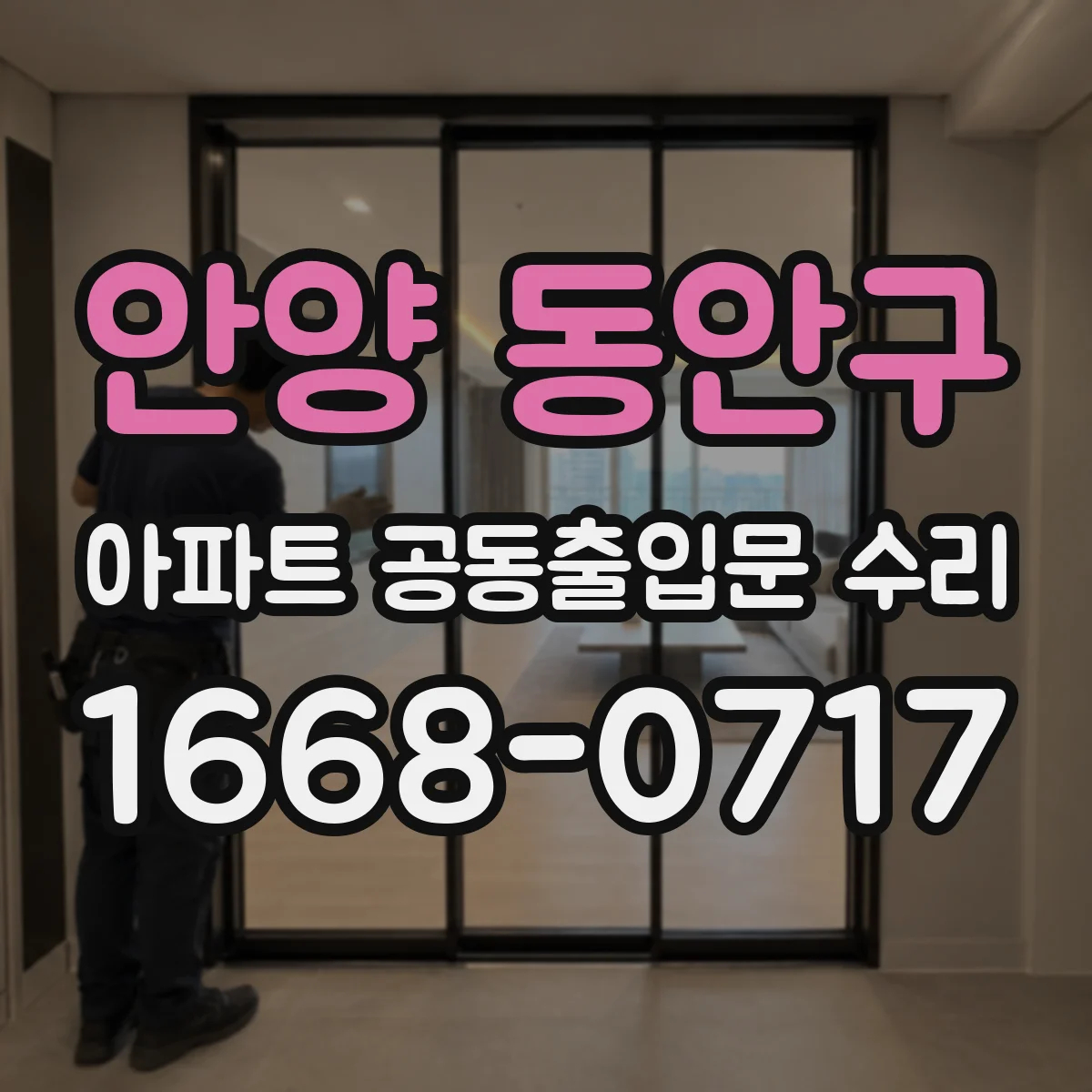 안양 동안구 아파트 공동출입문 수리 비 새는 구간 추적과 방수 대책