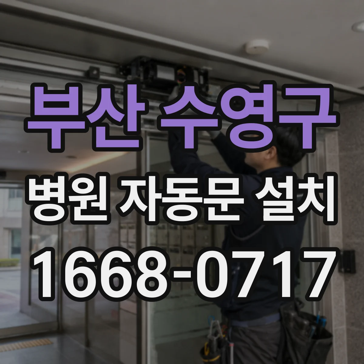 부산 수영구 병원 자동문 설치