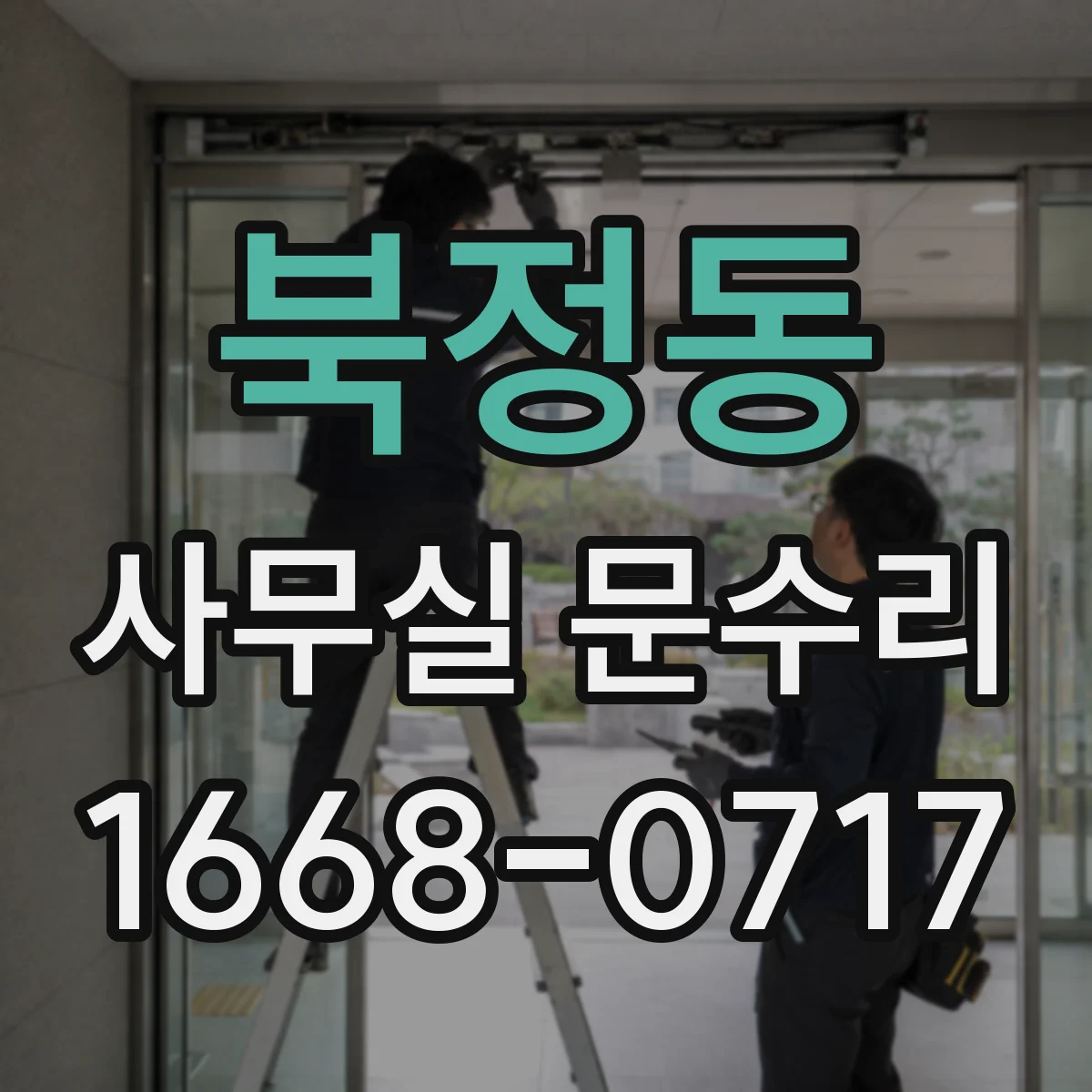 북정동 사무실 문수리