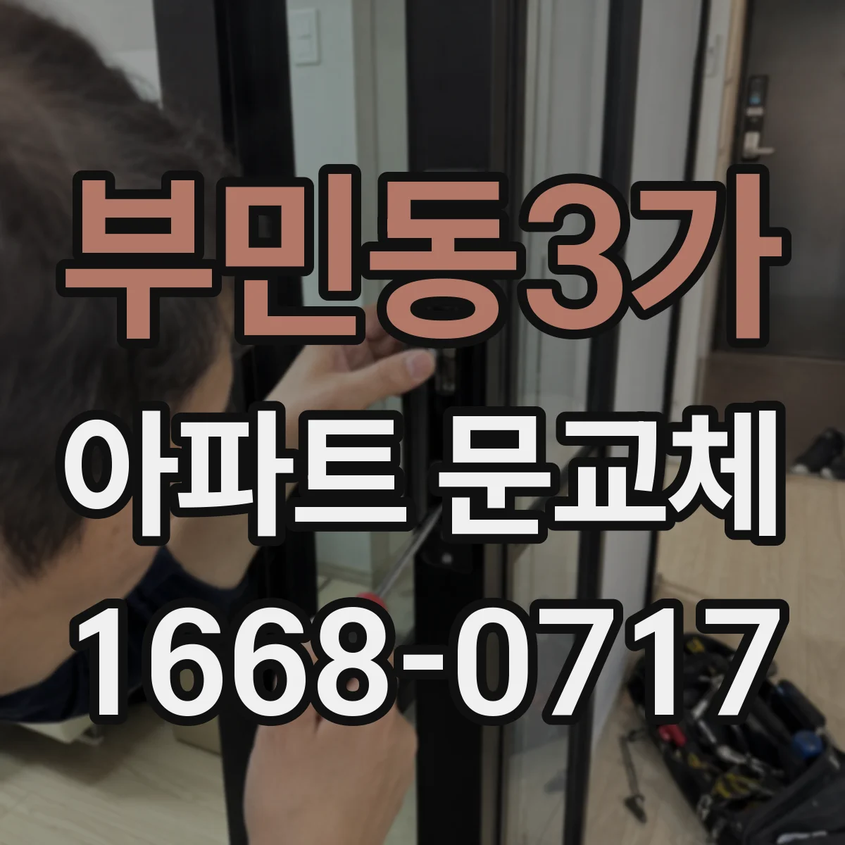 부민동3가 아파트 문교체