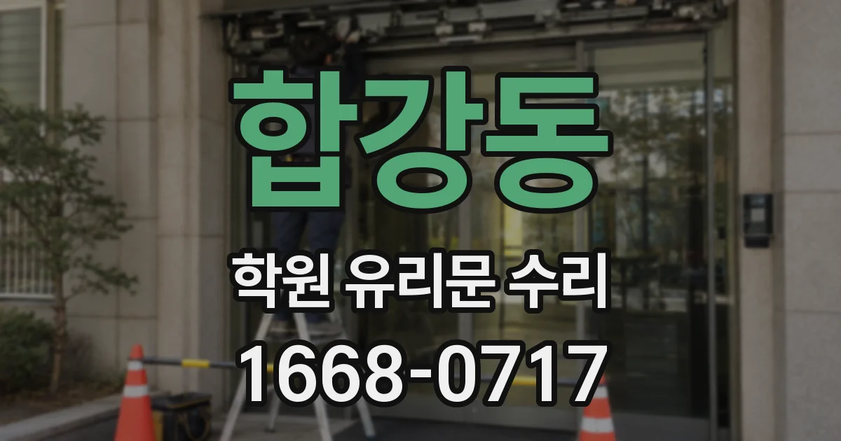 합강동 학원 유리문 수리